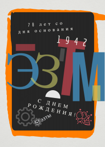 78 лет ОАО "ЭЗТМ"